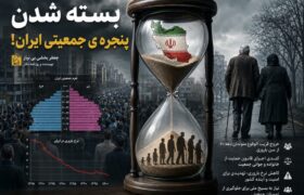 بسته‌ شدن پنجره جمعیتی ایران!