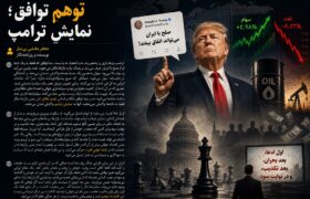 توهم در توافق با نمایش ترامپ!
