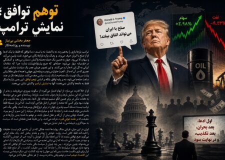 توهم در توافق با نمایش ترامپ!