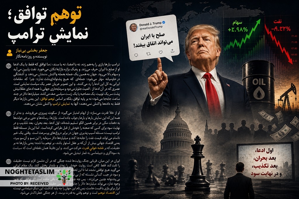 توهم در توافق با نمایش ترامپ!
