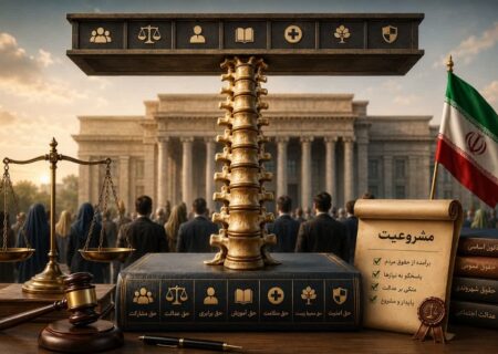حقوق عامه؛ ستون فقرات مشروعیت!