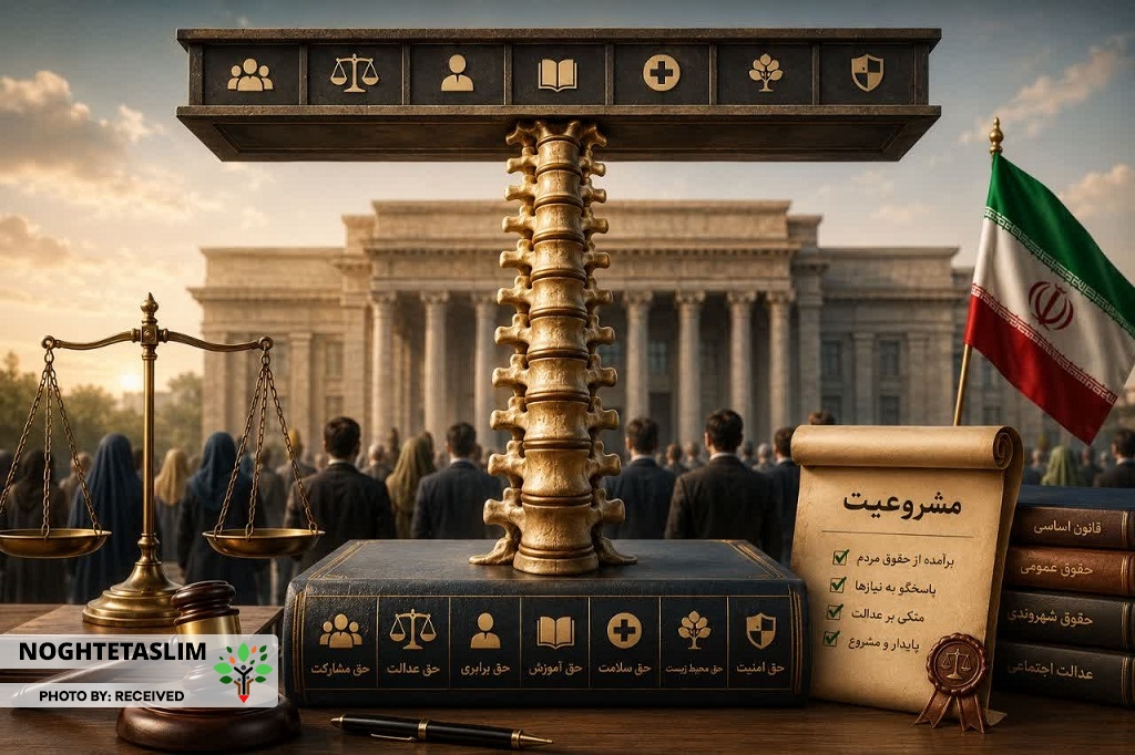 حقوق عامه؛ ستون فقرات مشروعیت!