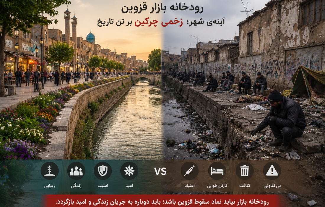 زخم‌ چرکین قزوین در رودخانه بازار!