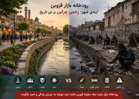 زخم‌ چرکین قزوین در رودخانه بازار!