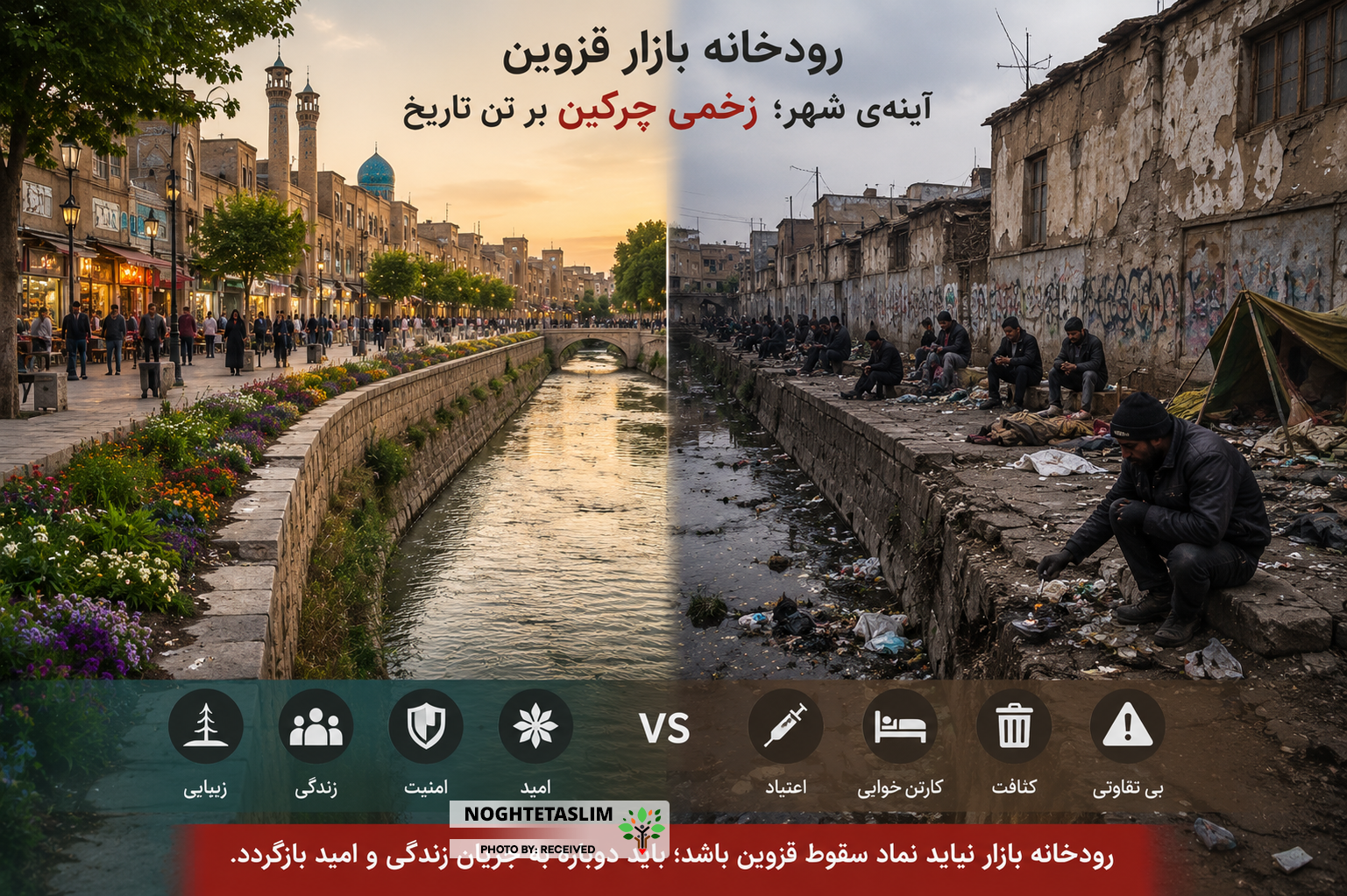 زخم‌ چرکین قزوین در رودخانه بازار!
