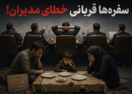 سفره‌ها قربانی خطای مدیران!
