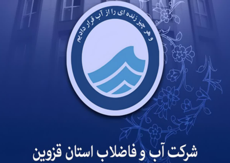 خدمت‌رسانی بی‌وقفه آبفای قزوین در ایام جنگ