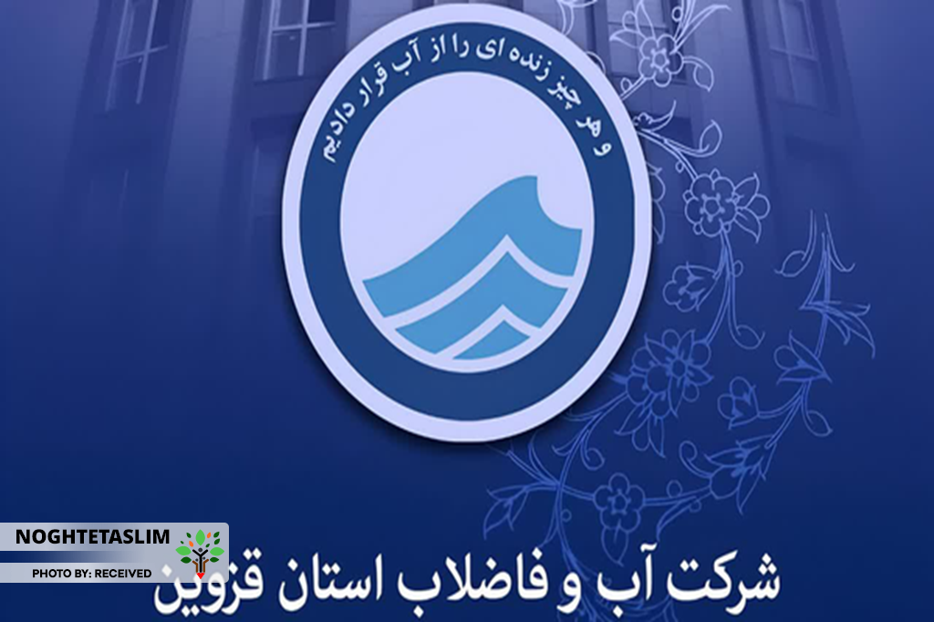 خدمترسانی بیوقفه آبفای قزوین در ایام جنگ