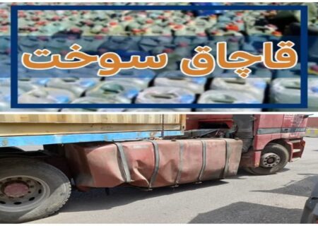 مجازات قاچاقچی سوخت در آبیک