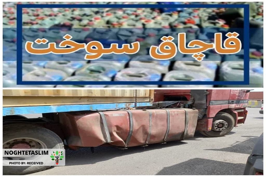 مجازات قاچاقچی سوخت در آبیک