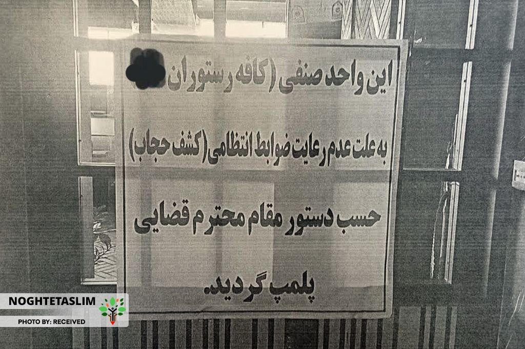 یک کافه در قزوین برای سومین مرتبه پلمب شد!
