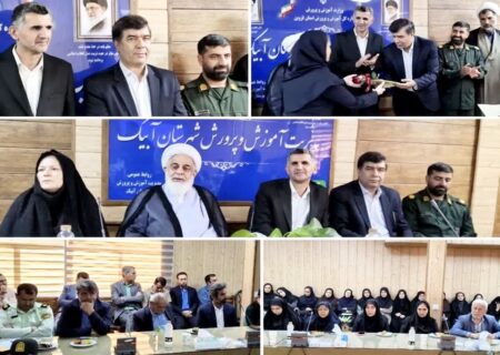 مشارکت آموزش‌ و‌ پرورش راهگشای مشکلات شهر آبیک است