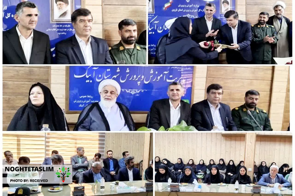 مشارکت آموزش و پرورش راهگشای مشکلات شهر آبیک است