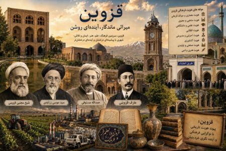 ضرورت بازتعریف جایگاه فرهنگی کهن‌‌ شهر قزوین در سطح ملی و بین‌المللی