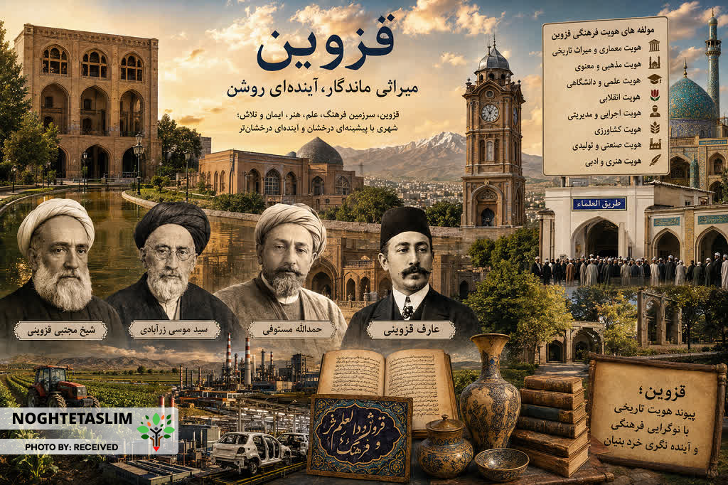 ضرورت بازتعریف جایگاه فرهنگی کهن‌‌ شهر قزوین در سطح ملی و بین‌المللی