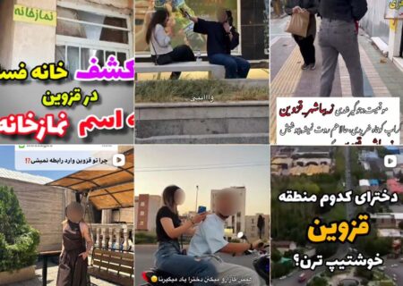 قزوین در مرز ولنگاری و فروپاشی اخلاقی!
