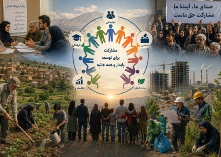 مفهوم‌ شناسی مشارکت