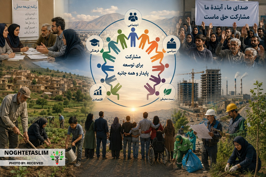 مفهوم‌ شناسی مشارکت