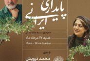 جشن امضای کتاب «پایداری ایرانی» در قزوین برگزار می‌شود