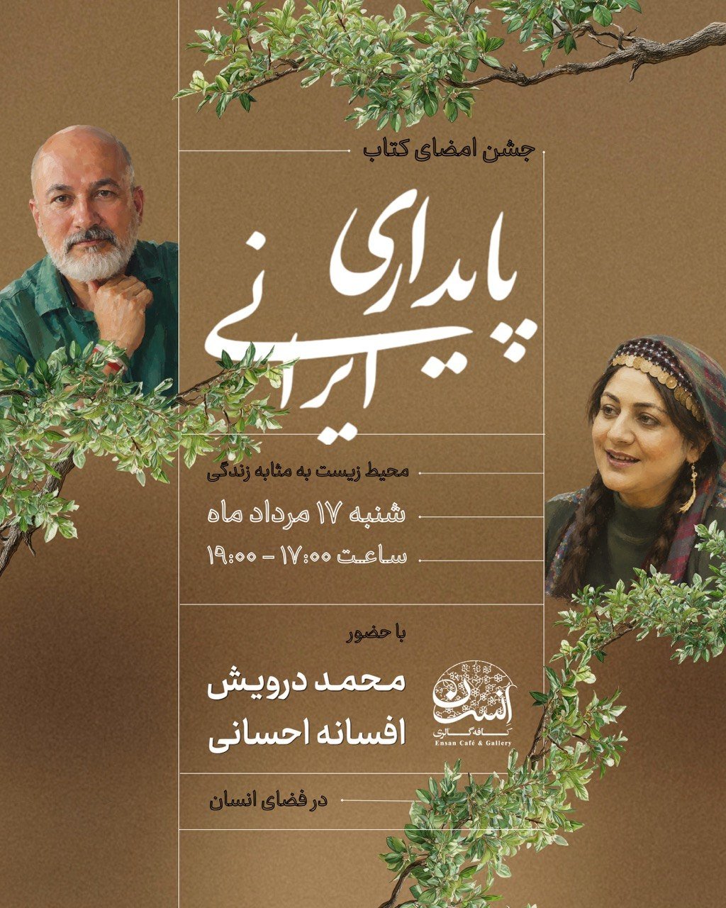 جشن امضای کتاب «پایداری ایرانی» در قزوین برگزار میشود