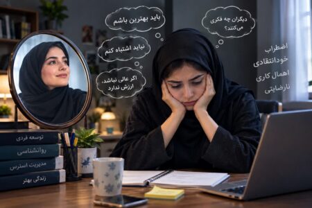 کمال‌گرایی؛ وقتی «بهتر بودن» به «بی‌نقص بودن» تبدیل می‌شود