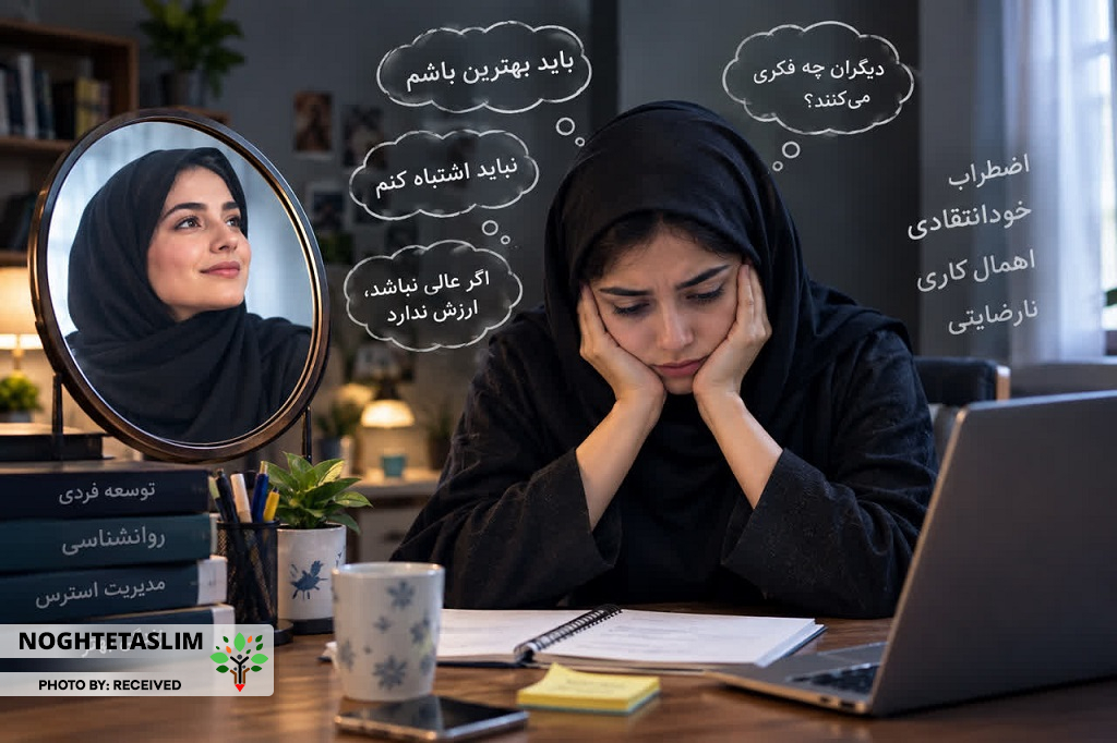 کمال‌گرایی؛ وقتی «بهتر بودن» به «بی‌نقص بودن» تبدیل می‌شود