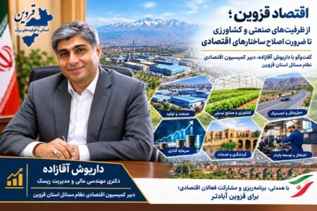 مسائل اقتصادی قزوین نباید به‌صورت جزیره‌ای بررسی شوند