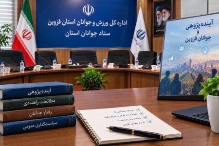 مدیران قزوین پژوهشکده آینده‌پژوهی را نمی‌شناسند