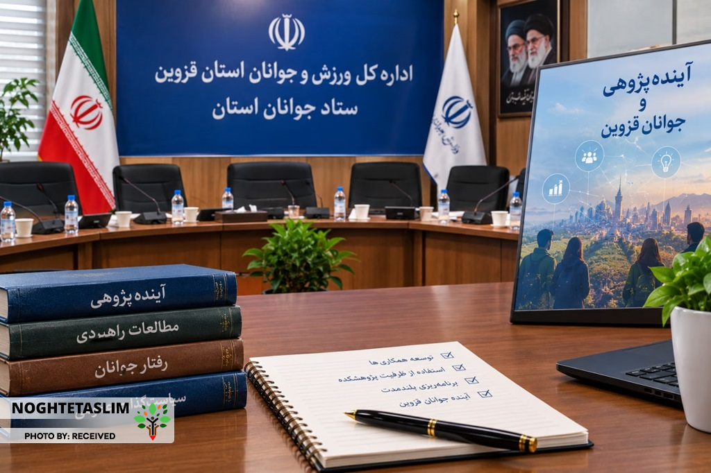 مدیران قزوین پژوهشکده آینده‌پژوهی را نمی‌شناسند