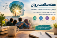 هفته سلامت روان؛ تلنگری برای دیدن رنج‌های پنهان