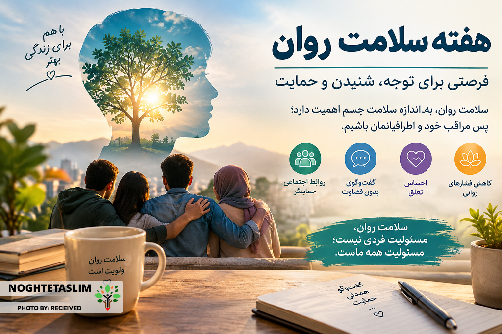 هفته سلامت روان؛ تلنگری برای دیدن رنج‌های پنهان
