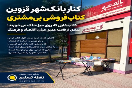 کتاب‌های غریب بیخ گوش بانک شهر قزوین
