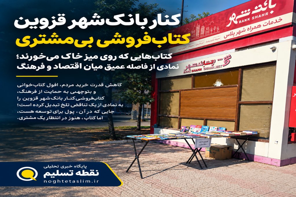 کتاب‌های غریب بیخ گوش بانک شهر قزوین